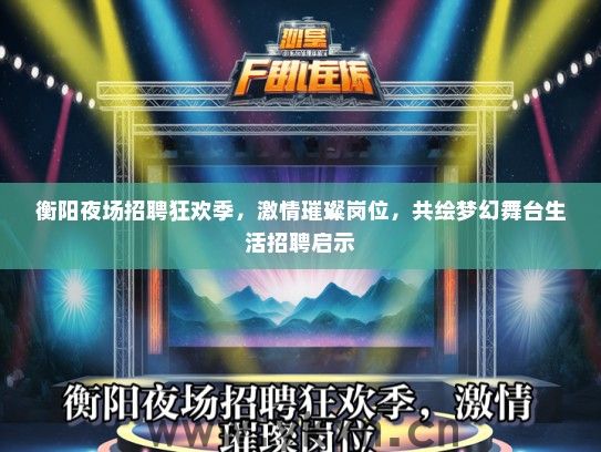 衡阳夜场招聘狂欢季，激情璀璨岗位，共绘梦幻舞台生活招聘启示